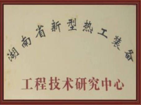 湖南省新型热工设备工程技术钻研中心