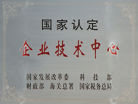 国度认定企业技术中心