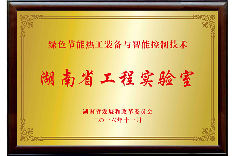 湖南省工程尝试室