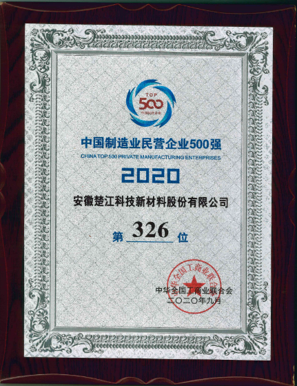 中国制作业民营企业500强第326位