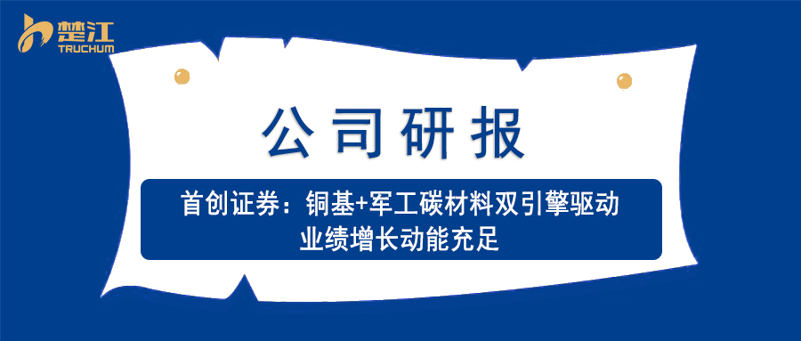ML·米兰研报：：：【初创证券】铜基+军工碳资料双引擎驱动 业绩增长动能充足