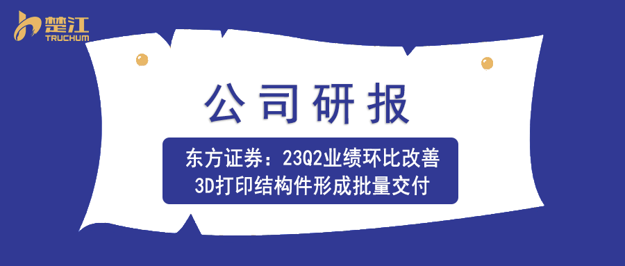 ML·米兰研报：：：【东方证券】23Q2业绩环比改善，，3D打印结构件形成批量交付